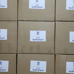 تحية وهدية